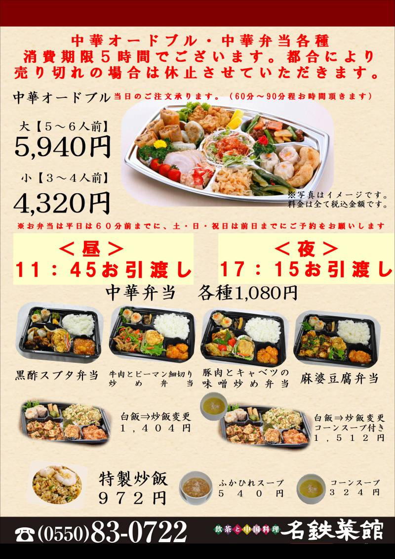 【中華オードブル・中華弁当各種】消費期限5時間でございます。都合により売り切れの場合は休止させていただきます。