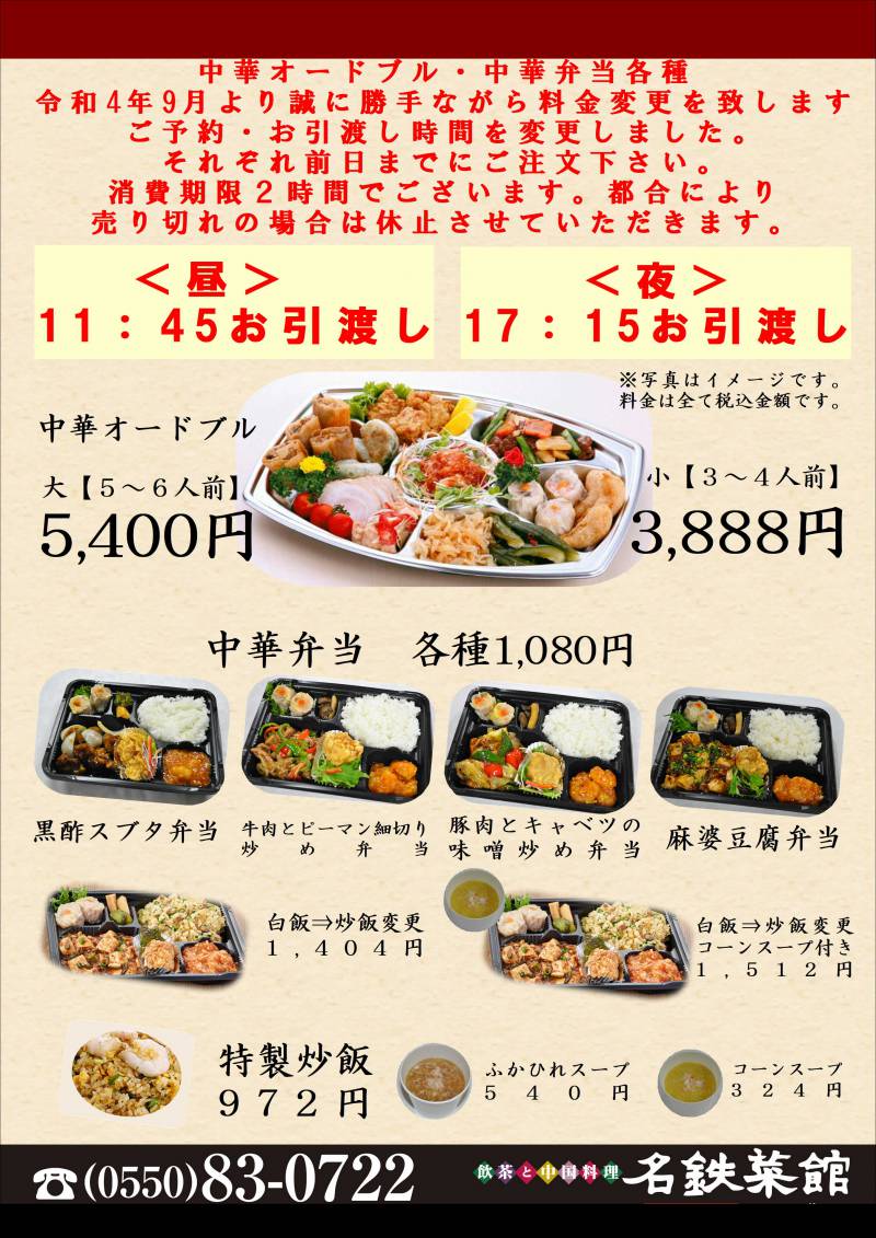 【中華オードブル・中華弁当】ご予約・お引渡し時間変更しました。ご予約はそれぞれ前日までにお願い致します。