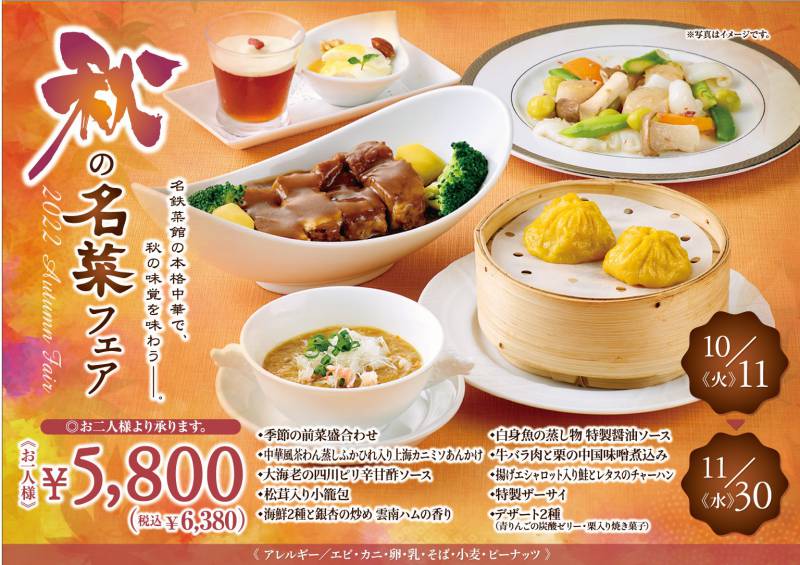 秋の名菜フェア