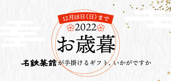 【終了しました】お歳暮セット2022