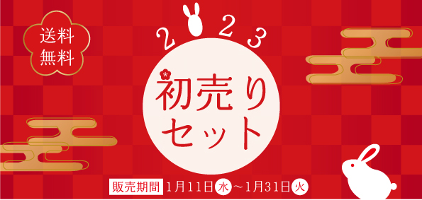 終了しました。2023年初売りセットのご案内