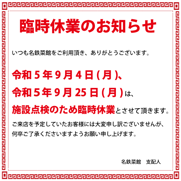 臨時休業のお知らせ