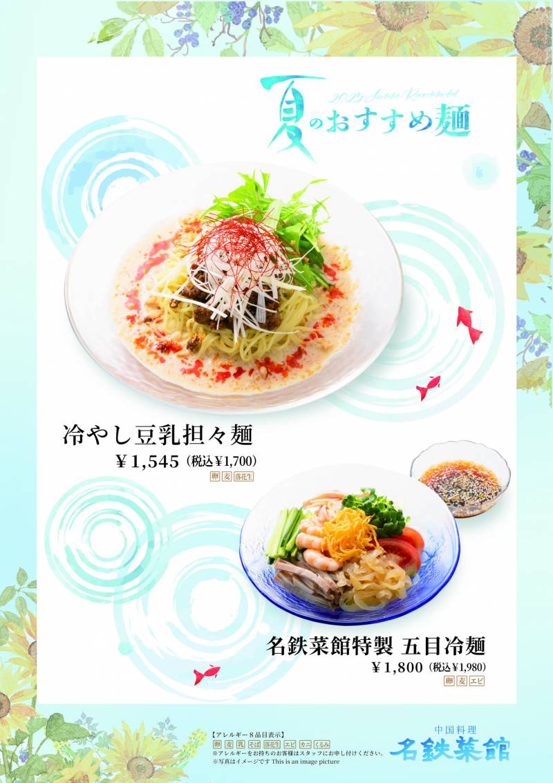 夏メニューの販売について