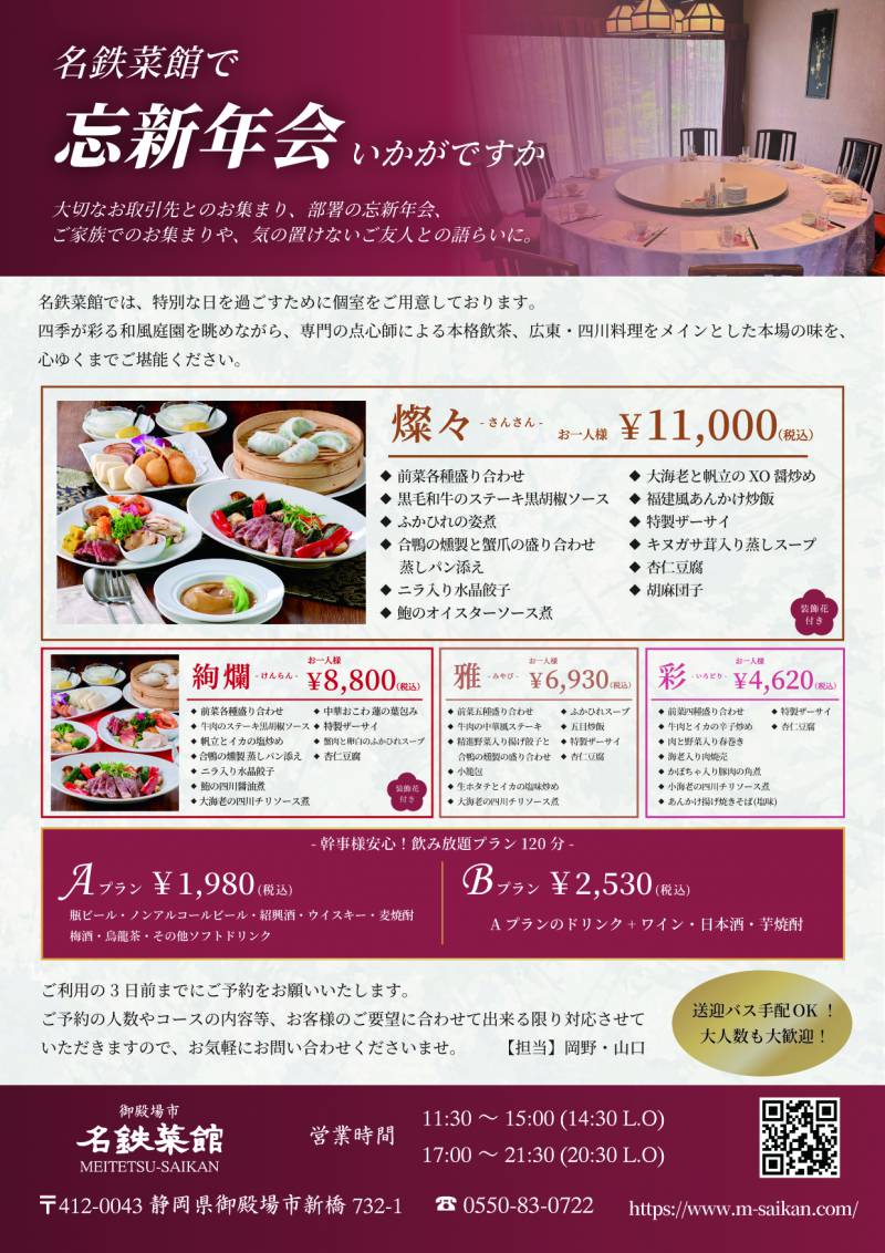 名鉄菜館で忘新年会はいかがですか？