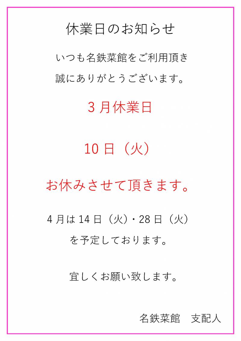 3月休業日のお知らせ