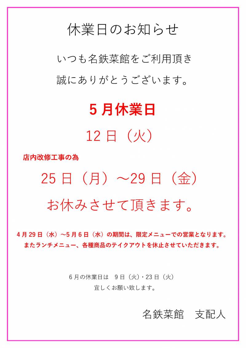 5月休業日のお知らせ