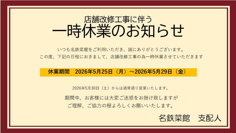 店内改修工事に伴う一時休業のお知らせ