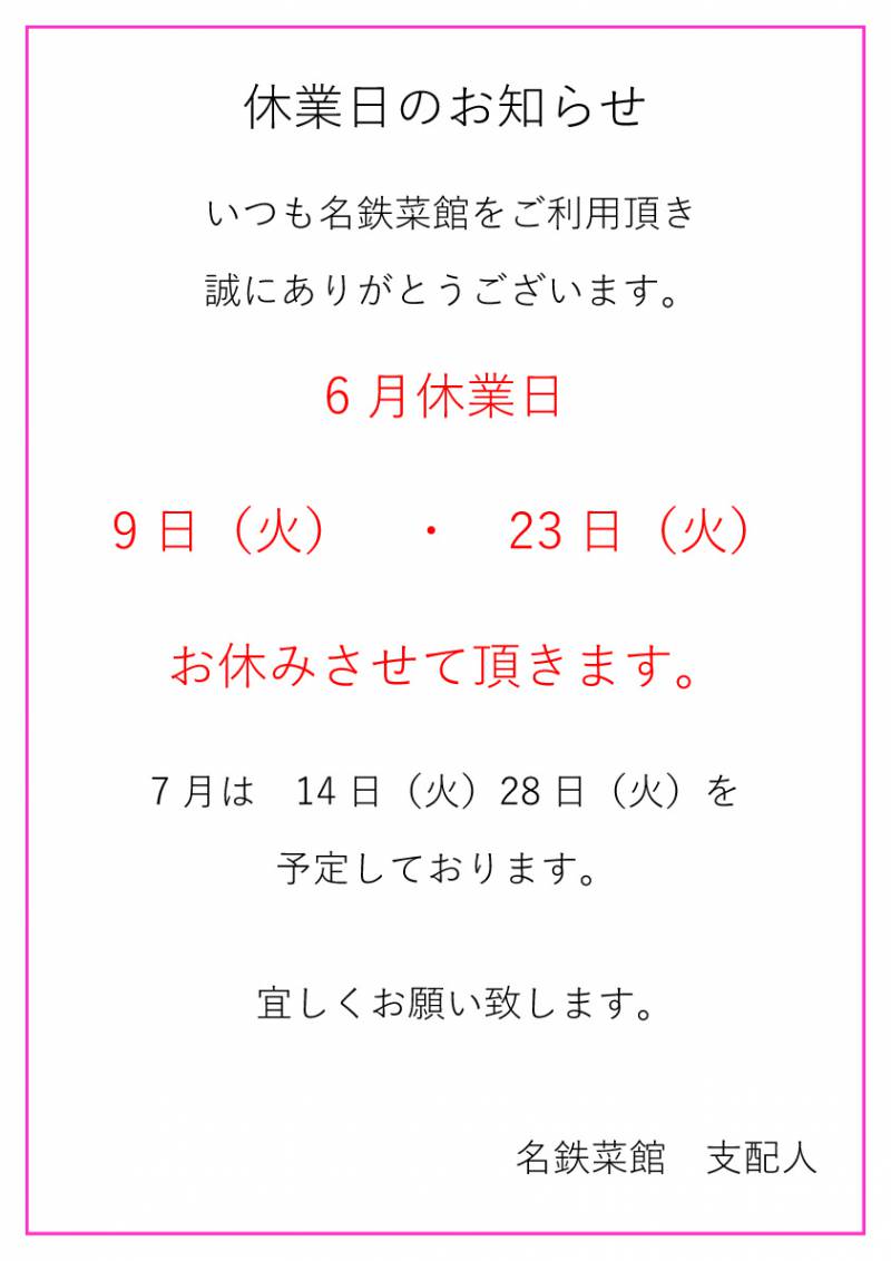 6月休業日のお知らせ