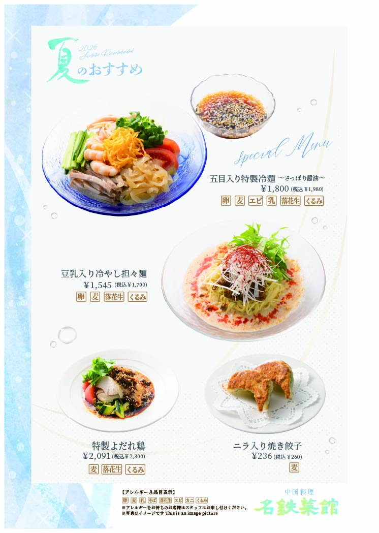 夏のおすすめメニューのご案内