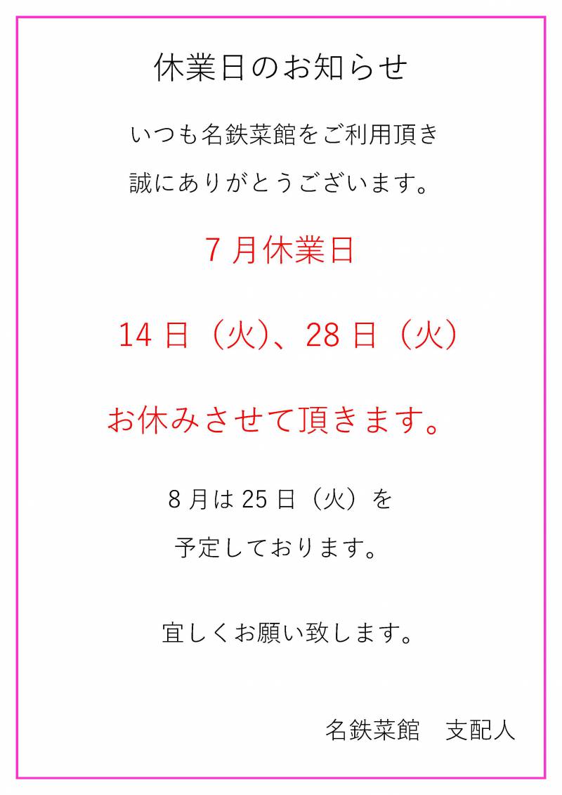 7月休業日のお知らせ