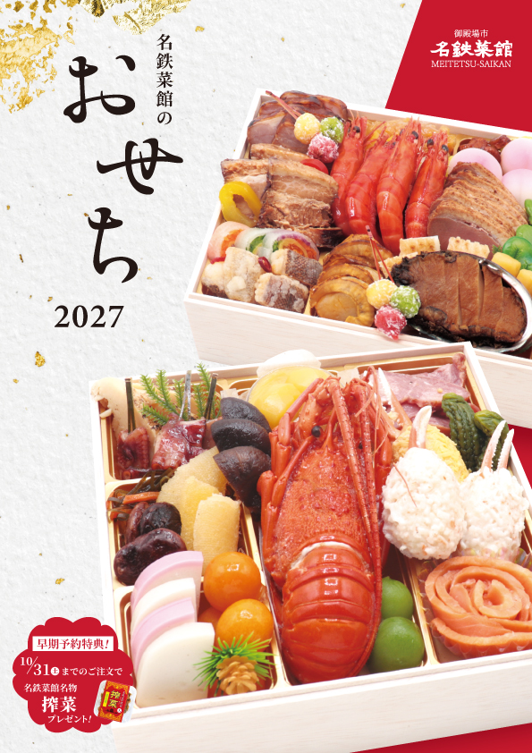 名鉄菜館のこだわりおせち、予約受付中