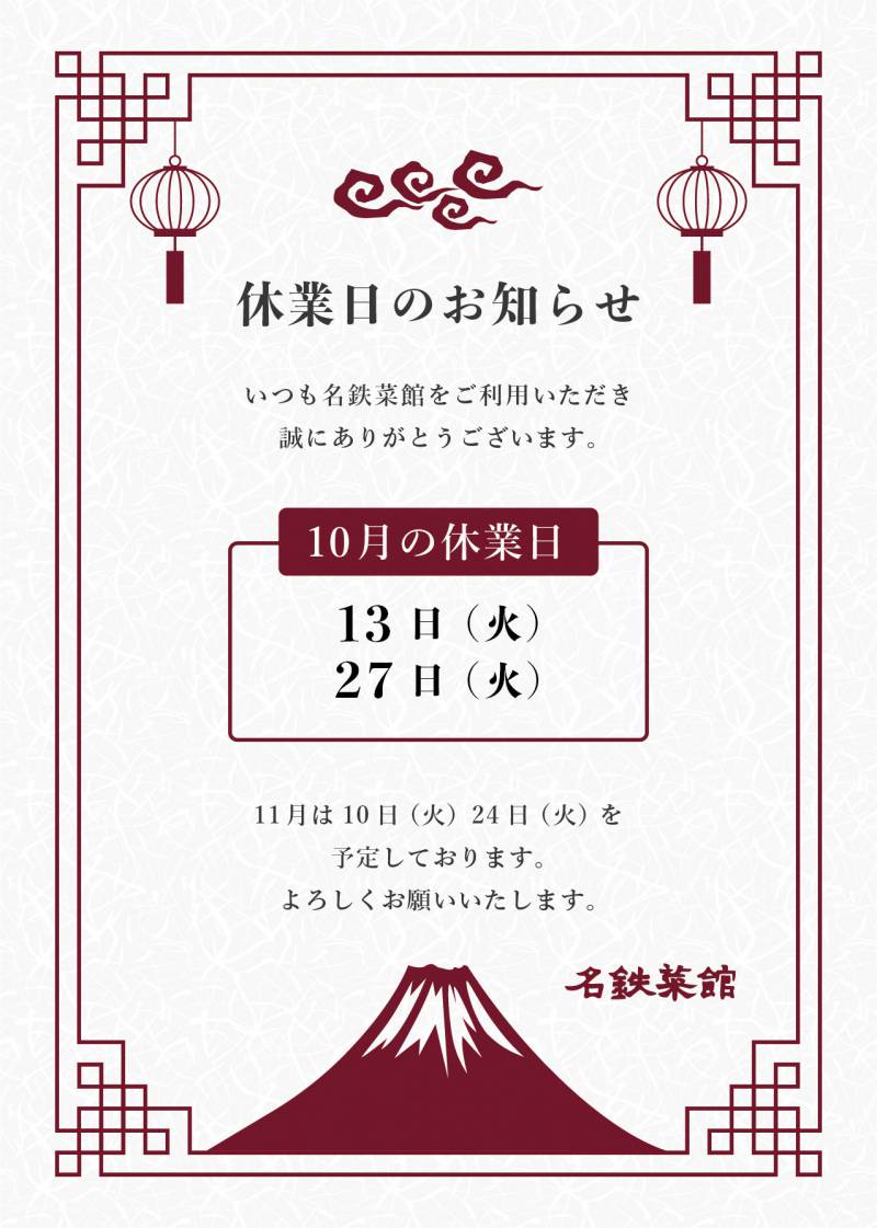 10月休業日のお知らせ