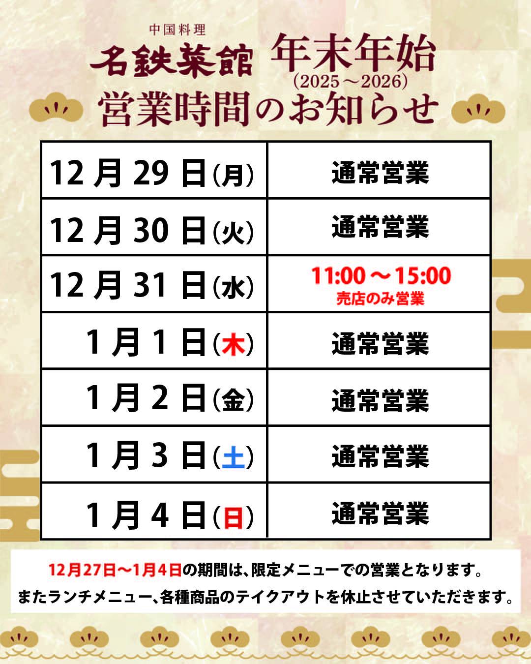 年末年始営業時間のお知らせ