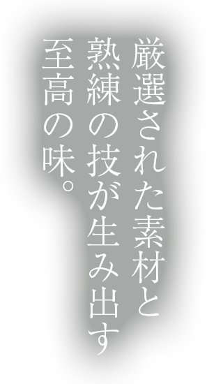 昼も夜も 人を誘いたくなる 本格中華。